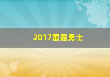 2017雷霆勇士