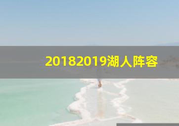 20182019湖人阵容