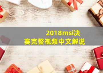 2018msi决赛完整视频中文解说