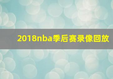 2018nba季后赛录像回放