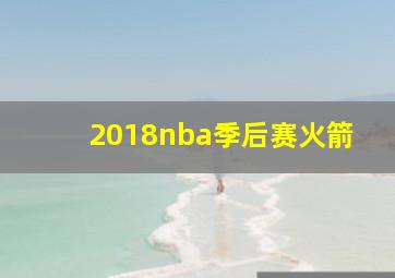 2018nba季后赛火箭