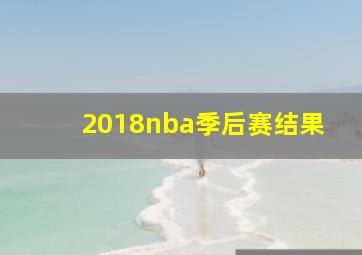 2018nba季后赛结果