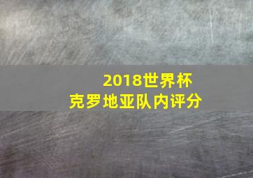 2018世界杯克罗地亚队内评分