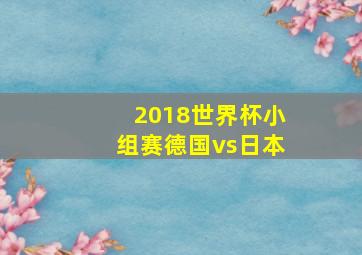 2018世界杯小组赛德国vs日本