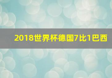 2018世界杯德国7比1巴西