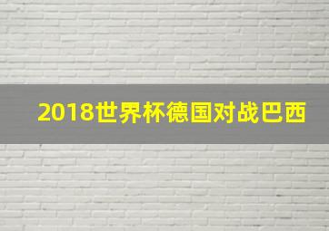 2018世界杯德国对战巴西