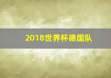 2018世界杯德国队