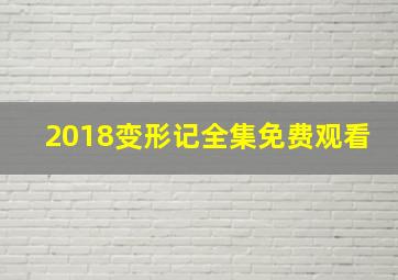 2018变形记全集免费观看