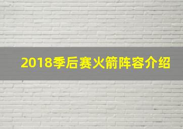 2018季后赛火箭阵容介绍