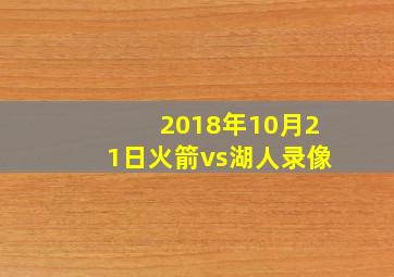 2018年10月21日火箭vs湖人录像