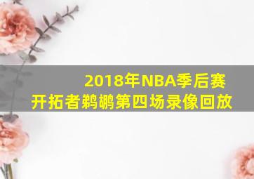 2018年NBA季后赛开拓者鹈鹕第四场录像回放