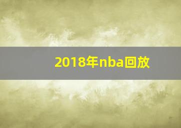 2018年nba回放