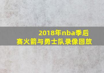 2018年nba季后赛火箭与勇士队录像回放