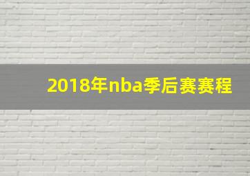 2018年nba季后赛赛程