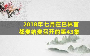 2018年七月在巴林首都麦纳麦召开的第43集