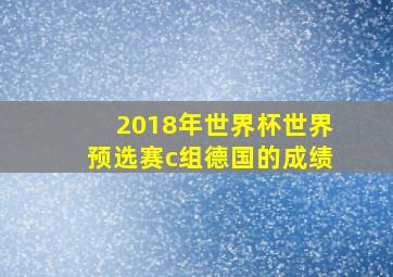 2018年世界杯世界预选赛c组德国的成绩