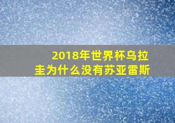 2018年世界杯乌拉圭为什么没有苏亚雷斯