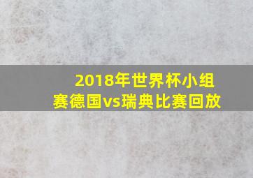 2018年世界杯小组赛德国vs瑞典比赛回放