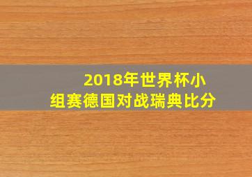 2018年世界杯小组赛德国对战瑞典比分