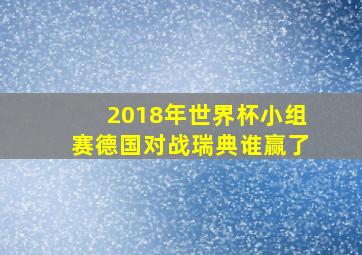 2018年世界杯小组赛德国对战瑞典谁赢了