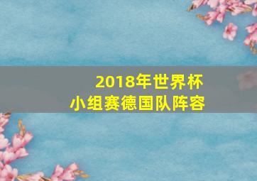 2018年世界杯小组赛德国队阵容