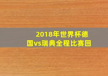 2018年世界杯德国vs瑞典全程比赛回