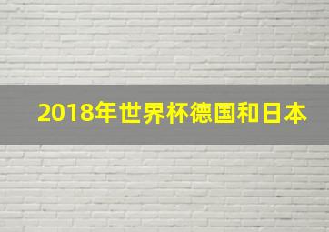 2018年世界杯德国和日本