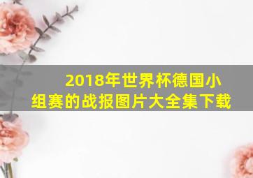 2018年世界杯德国小组赛的战报图片大全集下载