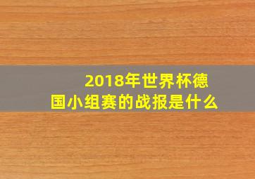 2018年世界杯德国小组赛的战报是什么