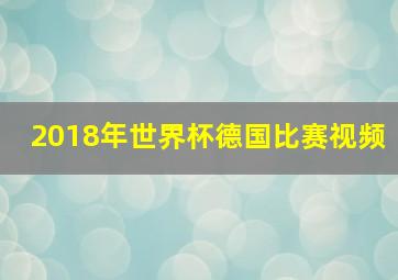 2018年世界杯德国比赛视频