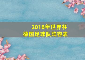 2018年世界杯德国足球队阵容表