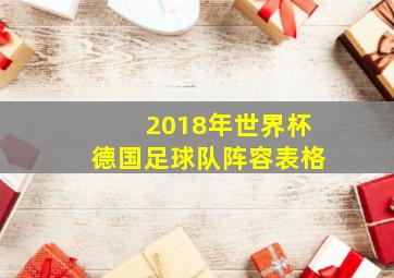 2018年世界杯德国足球队阵容表格