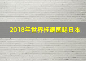 2018年世界杯德国踢日本