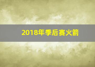 2018年季后赛火箭