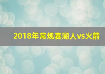 2018年常规赛湖人vs火箭