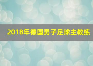 2018年德国男子足球主教练