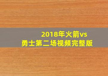 2018年火箭vs勇士第二场视频完整版