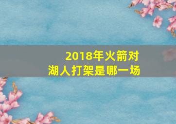 2018年火箭对湖人打架是哪一场