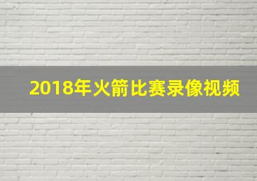 2018年火箭比赛录像视频