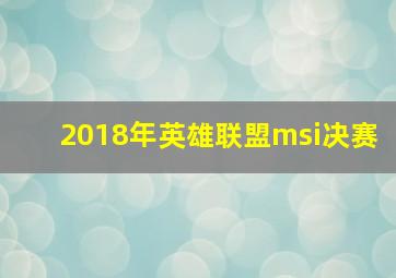 2018年英雄联盟msi决赛