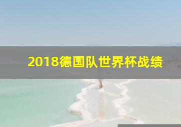 2018德国队世界杯战绩