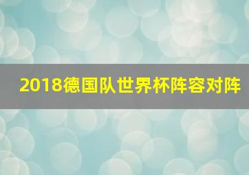 2018德国队世界杯阵容对阵