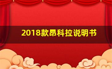 2018款昂科拉说明书