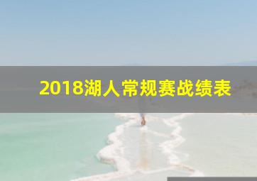 2018湖人常规赛战绩表