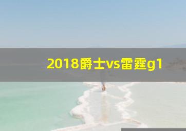 2018爵士vs雷霆g1