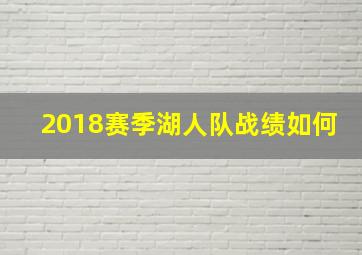 2018赛季湖人队战绩如何