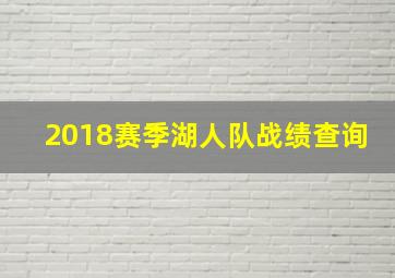 2018赛季湖人队战绩查询