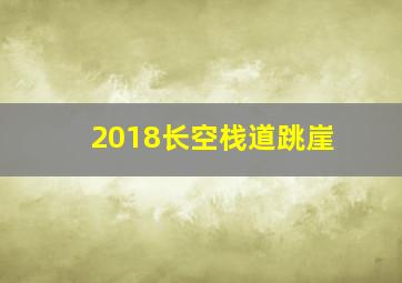 2018长空栈道跳崖