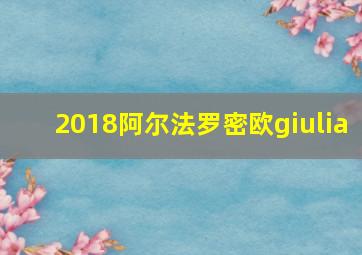 2018阿尔法罗密欧giulia