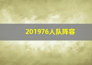 201976人队阵容